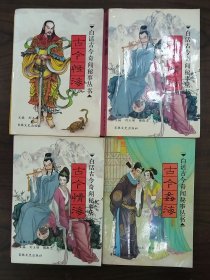 白话古今奇闻秘事丛书（古今情海 上下册、 古今怪海 、古今奸海。 4册合售）      1984年1版1印，九品强