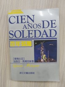 百年孤独      1991年1版1994年2印，私人藏品,九五品（浙江文艺版，保正版）