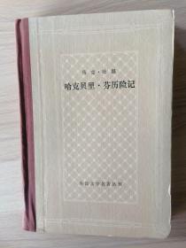 网格本   哈克贝里·芬历险记（32开精装本）   1984年1版1991年2印，馆藏，九品强