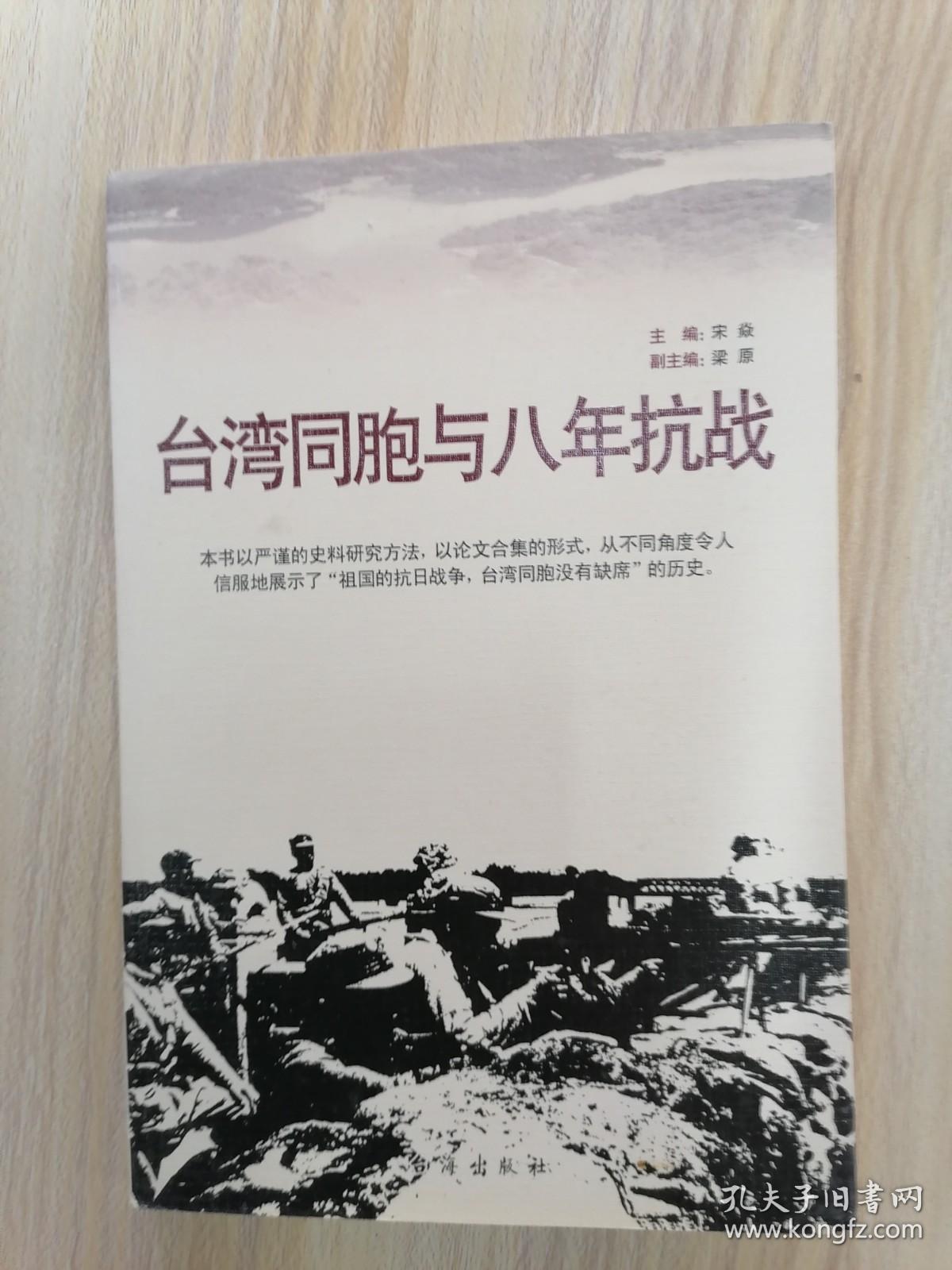 台湾同胞与八年抗战   2009年1版1印，十品