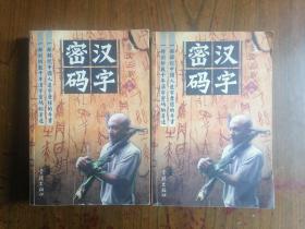 汉字密码（32开，上下两册全）        2002年1版1印仅印8000册，九品强