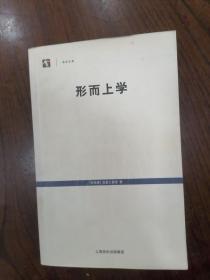 世纪文库—形而上学     2005年1版1印，九品强