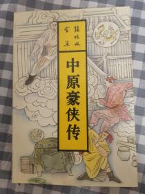 张恨水全集 第33卷   中原豪侠传      1993年1版1印仅印5000册，九五品