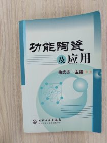 功能陶瓷及应用       2003年1版1印，九五品强