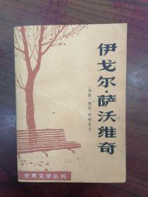 伊戈尔 萨沃维奇     1980年1版1印，九品强