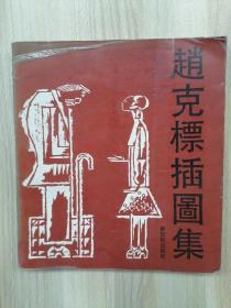 赵克标插图集（24开）     1990年1版1印仅印2150册，九品