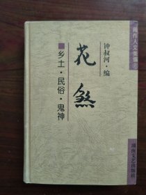 周作人文类编6：花煞 乡土.民俗.鬼神 （32开精装本）      1998年1版1印，近十品