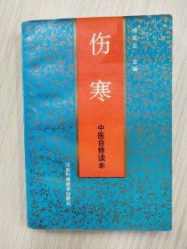 伤寒 ：中医自修读本      1989年1版3印，九品强