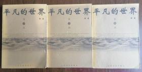 土黄封面    平凡的世界（1-3册全，全三册）      近九五品