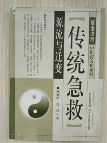 传统急救源流与迁变     2013年1版1印，九品强