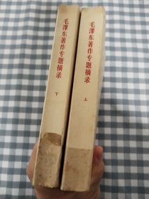 毛泽东著作专题摘录（上下全两册）       1964年版， 馆藏，九品