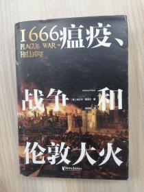 1666：瘟疫、战争和伦敦大火（32开精装本）   2021年1版1印，九五品强