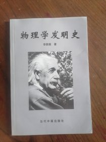 物理学发明史    2003年1版1印仅印1000册，十品