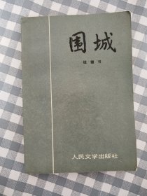 围城      1980年1版1991年6印，九五品（人民文学老版 ，   保正版）