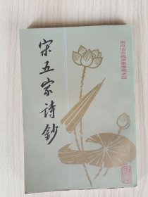 朱自清古典文学专集之四—宋五家诗钞     1981年1版1印，九五品