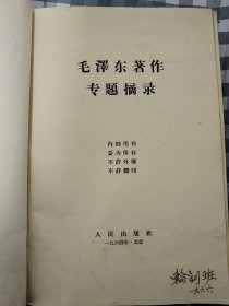 毛泽东著作专题摘录（上下全两册）       1964年版， 馆藏，九品