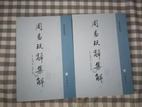 （易学典籍选刊·全2册）周易玩辞集解       2020年1版1印仅印3000册，十品