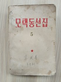 毛泽东选集  第五卷  （朝鲜文）       1977年1版1印，九品