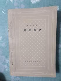 网格本  奥德修纪：荷马史诗    1979年1版1印，馆藏，九品强