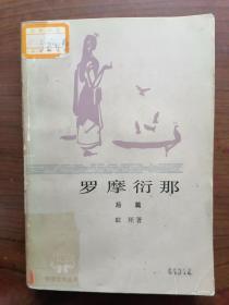 罗摩衍那（七）     1981年1版1印，馆藏，九品