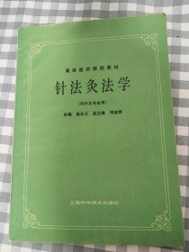 高等医药院校教材 针法炙法学（供针炙专业用）