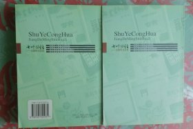 书叶丛话：姜德明书话集（大32开，上下两册全）    2004年1版1印仅印5000册，九五品强