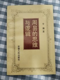 周易的思维与逻辑      1994年1版1996年2印，九五品强