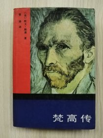 梵高传：对生活的渴求（32开精装本）    1983年1版3印，九五品