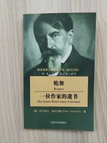 轮舞：一位作家的遗书      2004年1版1印，九品