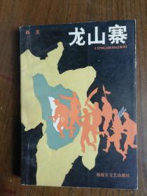 龙山寨      1984年1版1印，馆藏，九品强