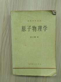 原子物理学