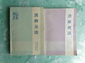 浪迹丛谈 浪迹续谈  两册合售      1983年1版1印，九品强