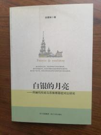 白银的月亮：阿赫玛托娃与茨维塔耶娃对比研究      2011年1版1印，十品