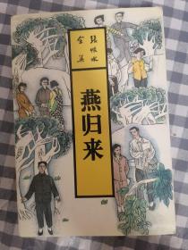 张恨水全集 第26卷   燕归来      1993年1版1印仅印5000册，九五品