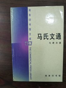 马氏文通      1983年1版2000年3印，近十品