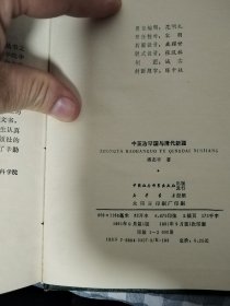 中亚浩罕国与清代新疆（32开精装本）     1991年1版1印仅印3000册，馆藏，九品强