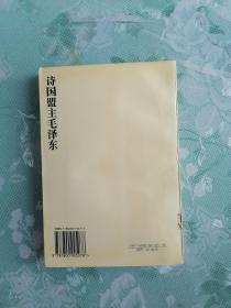 诗国盟主毛泽东   1996年1版1印仅印3000册，馆藏，九品强