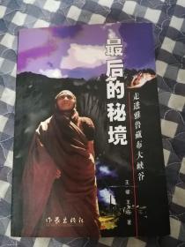 最后的秘境：走近雅鲁藏布大峡谷     1998年1版1印，近十品