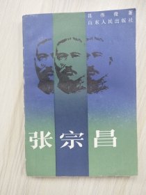 张宗昌      1989年1版1印，近九五品