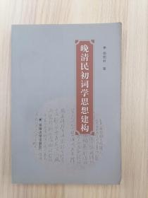 晚清民初词学思想建构   2004年1版1印，九五品强