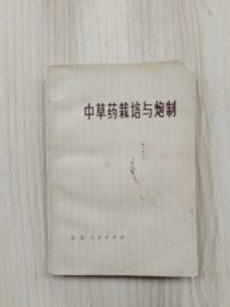 中草药栽培与炮制      1977年1版1印，九品