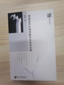 清初至中叶扬州娱乐文化与文学   2008年1版1印，九五品强