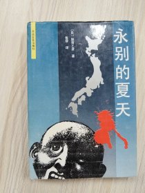 永别的夏天（32开精装本）     1998年1版1印，九品强