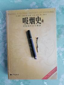 吸烟史： 对吸烟的文化解读     2008年1版1印，九五品强