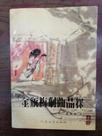 金瓶梅戏曲品探   1989年1版1印，九品