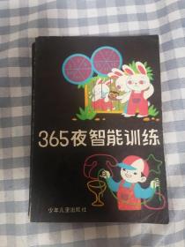 365夜智能训练     1991年1版2印，九品