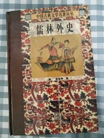 中国古典文学名著丛书—儒林外史（32开精装本）    1995年1版1印，九五品