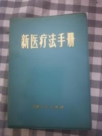 新医疗法手册（64开塑皮装 ，内有两张林题，一张带林题的毛 像的林题及三张穴位图，不缺页保正品）      1971年1版1印，九品强