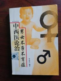 中西医论治男女不孕不育症  2000年1版1印，近九五品