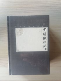 中国古典小说藏本·插图本—官场现形记（32开精装本，上下两册全）     十品